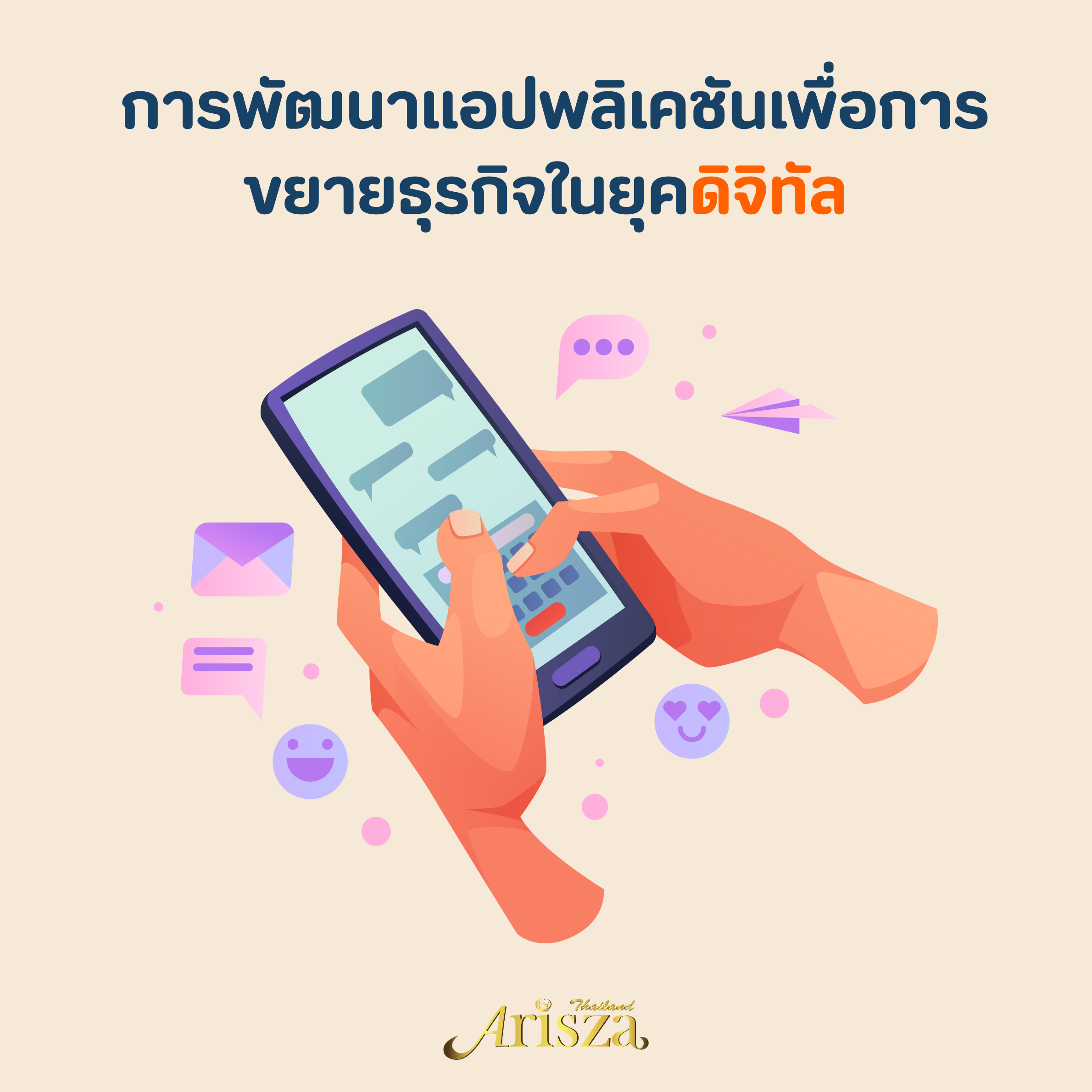  การพัฒนาแอปพลิเคชันเพื่อการขยายธุรกิจในยุคดิจิทัล